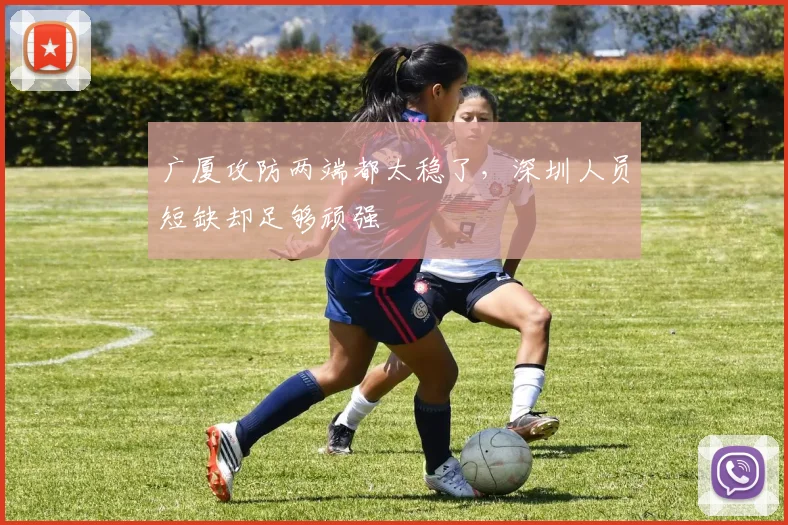 广厦攻防两端都太稳了，深圳人员短缺却足够顽强